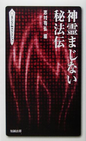 神霊まじない秘法伝 べんせいライブラリーまじない秘法セレクション