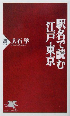 駅名で読む江戸・東京 PHP新書