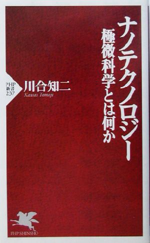 ナノテクノロジー 極微科学とは何か PHP新書