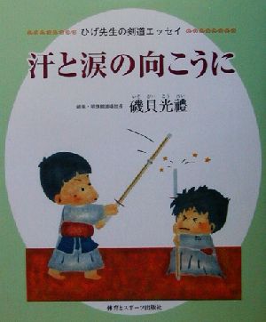 汗と涙の向こうに ひげ先生の剣道エッセイ