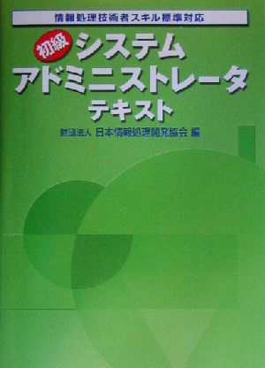 情報処理技術者スキル標準対応 初級システムアドミニストレータテキスト(2003年版)