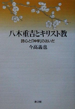 八木重吉とキリスト教 詩心と「神学」のあいだ