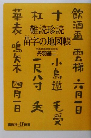 難読珍読 苗字の地図帳 講談社+α新書