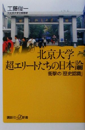 北京大学 超エリートたちの日本論 衝撃の「歴史認識」 講談社+α新書