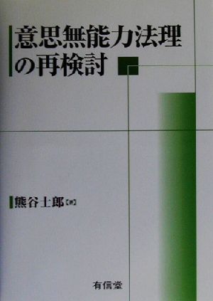 意思無能力法理の再検討