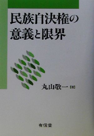 民族自決権の意義と限界