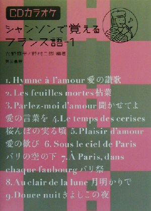 シャンソンで覚えるフランス語(1) CDカラオケ