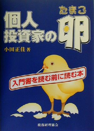 個人投資家の卵 入門書を読む前に読む本