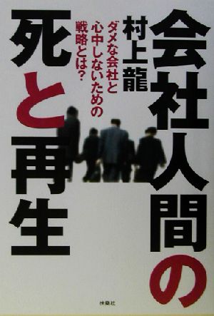 会社人間の死と再生 ダメな会社と心中しないための戦略とは？