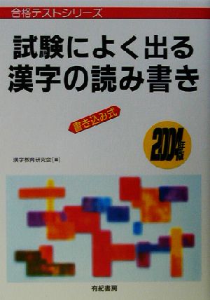 試験によく出る漢字の読み書き 書き込み式(2004年版) 合格テストシリーズ