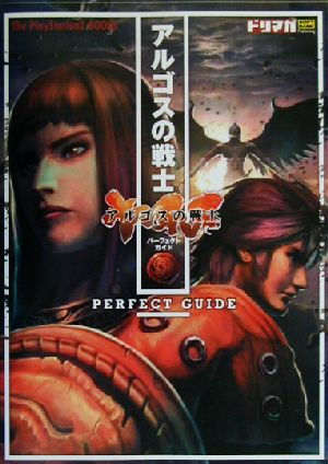 アルゴスの戦士 パーフェクトガイドThe PlayStation 2 books