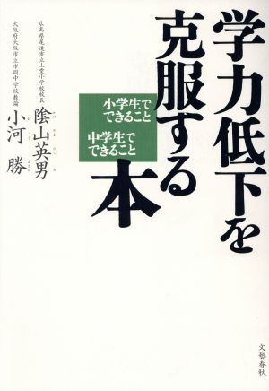 学力低下を克服する本 小学生でできること中学生でできること