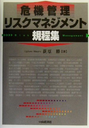 危機管理・リスクマネジメント規程集