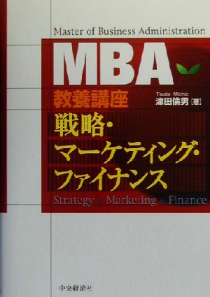 MBA教養講座 戦略・マーケティング・ファイナンスMBA教養講座