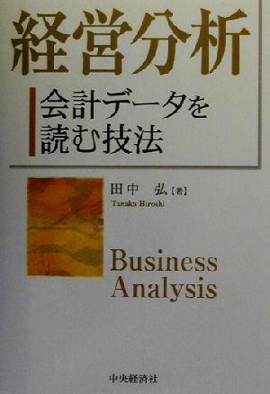 経営分析 会計データを読む技法