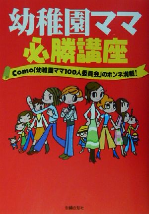 幼稚園ママ必勝講座 Como「幼稚園ママ100人委員会」のホンネ満載！