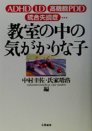 教室の中の気がかりな子 ADHD、LD、高機能PDD、統合失調症…