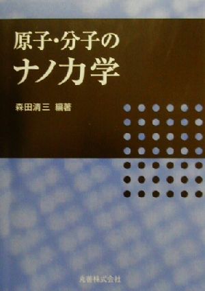 原子・分子のナノ力学