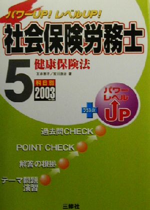 パワーUP！レベルUP！社会保険労務士(5) 健康保険法