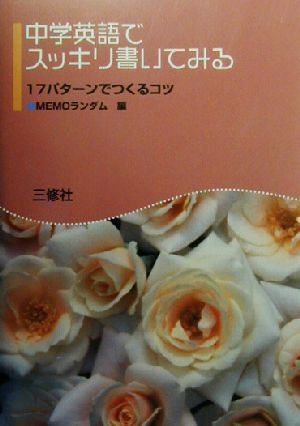 中学英語でスッキリ書いてみる 17パターンでつくるコツ