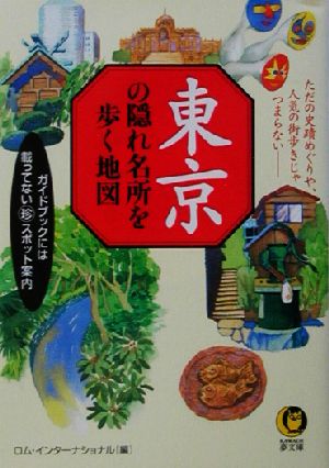 東京の隠れ名所を歩く地図 KAWADE夢文庫