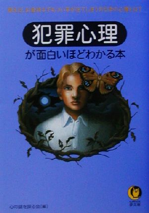 犯罪心理が面白いほどわかる本 KAWADE夢文庫