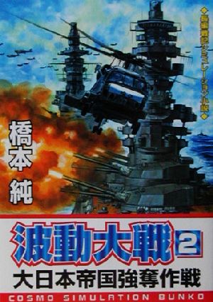 波動大戦(2) 大日本帝国強奪作戦 コスモシミュレーション文庫