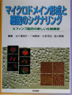 マイクロドメイン形成と細胞のシグナリング スフィンゴ脂質の新しい生物機能