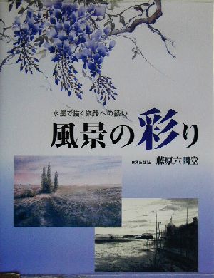 風景の彩り 水墨で描く旅路への誘い