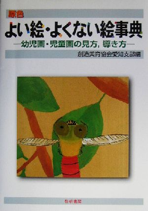 原色 よい絵・よくない絵事典 幼児画・児童画の見方、導き方