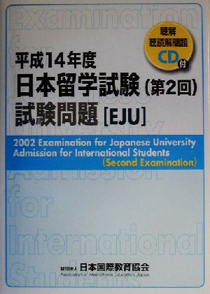 日本留学試験(第2回)試験問題 (平成14年度) 聴解・聴読解問題CD付