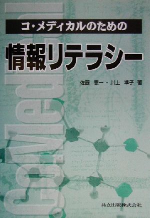コ・メディカルのための情報リテラシー