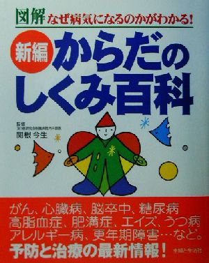 新編 からだのしくみ百科 図解 なぜ病気になるのかがわかる！