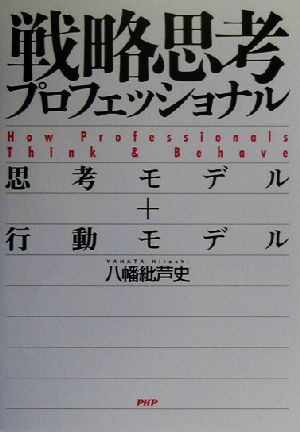 戦略思考プロフェッショナル 思考モデル+行動モデル