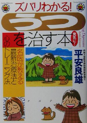 ズバリわかる！「うつ」を治す本 名医が教える最新治療法と心のトレーニング法