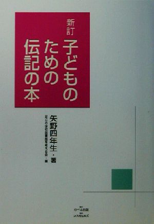 子どものための伝記の本