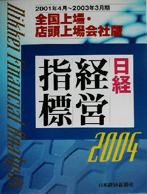 日経経営指標 2004 全国上場・店頭上場会社版-