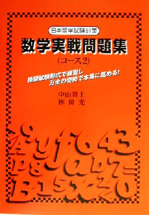 数学実戦問題集 日本留学試験対策