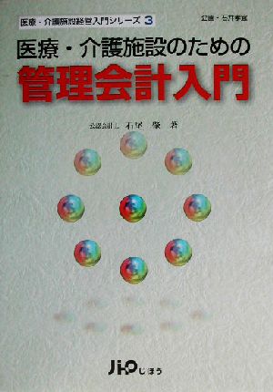 医療・介護施設のための管理会計入門 医療・介護施設経営入門シリーズ3