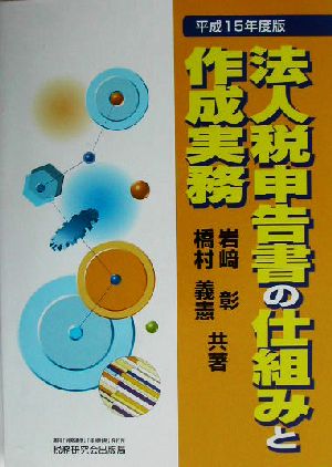 法人税申告書の仕組みと作成実務(平成15年度版)