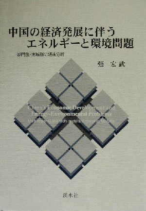 中国の経済発展に伴うエネルギーと環境問題 部門別・地域別の経済分析