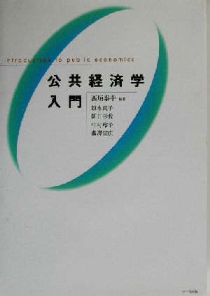 公共経済学入門