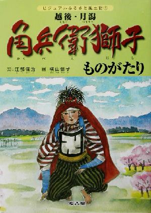 越後・月潟 角兵衛獅子ものがたり ビジュアルふるさと風土記5