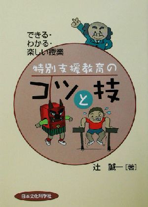 特別支援教育のコツと技 できる・わかる・楽しい授業