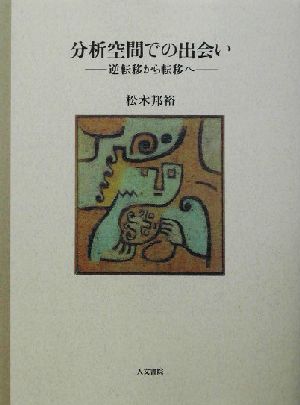 分析空間での出会い 逆転移から転移へ