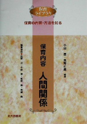 保育内容 人間関係 保育ライブラリ 保育の内容・方法を知る