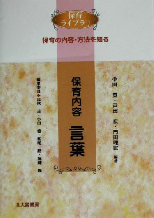 保育内容 言葉 保育ライブラリ 保育の内容・方法を知る