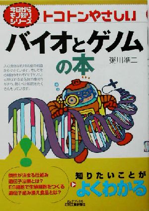 トコトンやさしいバイオとゲノムの本 B&Tブックス今日からモノ知りシリーズ