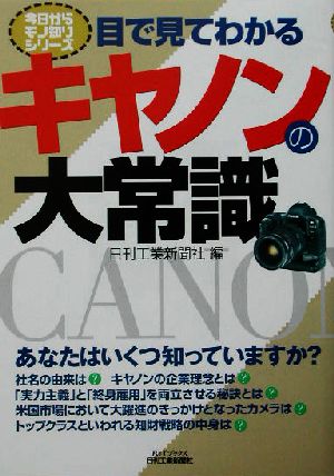 目で見てわかるキヤノンの大常識 B&Tブックス今日からモノ知りシリーズ