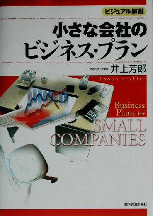 ビジュアル解説 小さな会社のビジネス・プラン ビジュアル解説